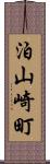 泊山崎町 Scroll