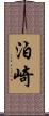 泊崎 Scroll