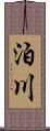 泊川 Scroll