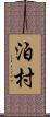 泊村 Scroll