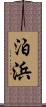 泊浜 Scroll