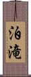 泊滝 Scroll