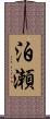 泊瀬 Scroll