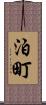 泊町 Scroll