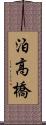 泊高橋 Scroll