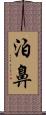 泊鼻 Scroll