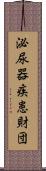 泌尿器疾患財団 Scroll