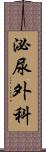 泌尿外科 Scroll