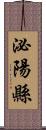 泌陽縣 Scroll