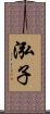 泓子 Scroll