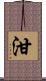 泔 Scroll