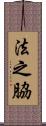 法之脇 Scroll
