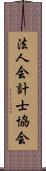 法人会計士協会 Scroll