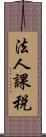 法人課税 Scroll