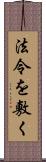 法令を敷く Scroll