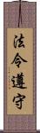 法令遵守 Scroll