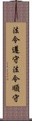 法令遵守 Scroll