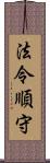 法令順守 Scroll