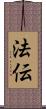法伝 Scroll