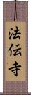 法伝寺 Scroll