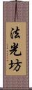 法光坊 Scroll