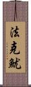 法克魷 Scroll