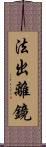 法出離鏡 Scroll