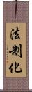 法制化 Scroll