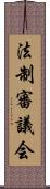 法制審議会 Scroll