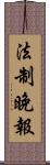 法制晚報 Scroll