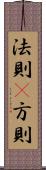 法則(P) Scroll