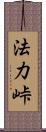 法力峠 Scroll