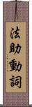 法助動詞 Scroll