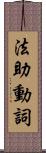 法助動詞 Scroll