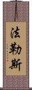 法勒斯 Scroll