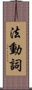 法動詞 Scroll