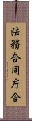 法務合同庁舎 Scroll