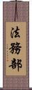 法務部 Scroll