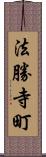 法勝寺町 Scroll