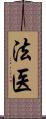 法医 Scroll