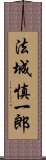 法城慎一郎 Scroll