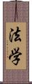 法学 Scroll