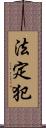 法定犯 Scroll