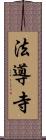 法導寺 Scroll