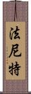 Faniette Scroll