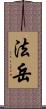 法岳 Scroll
