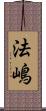 法嶋 Scroll