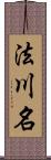 法川名 Scroll