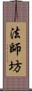 法師坊 Scroll