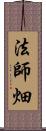法師畑 Scroll